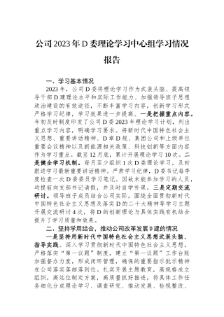 公司2023年党委理论学习中心组学习情况报告