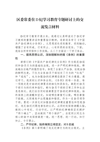 区委常委在党纪学习教育专题研讨上的交流发言材料