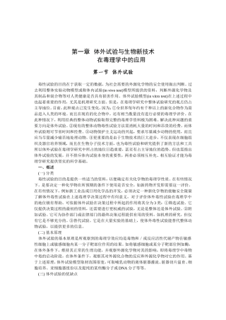 第一章体外试验与生物新技术在毒理学中的应用