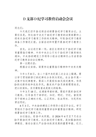 党支部党纪学习教育启动会会议