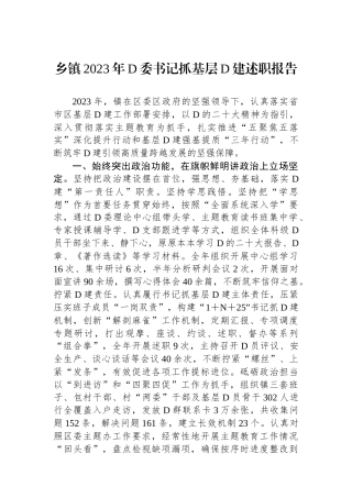 乡镇2023年党委书记抓基层党建述职报告