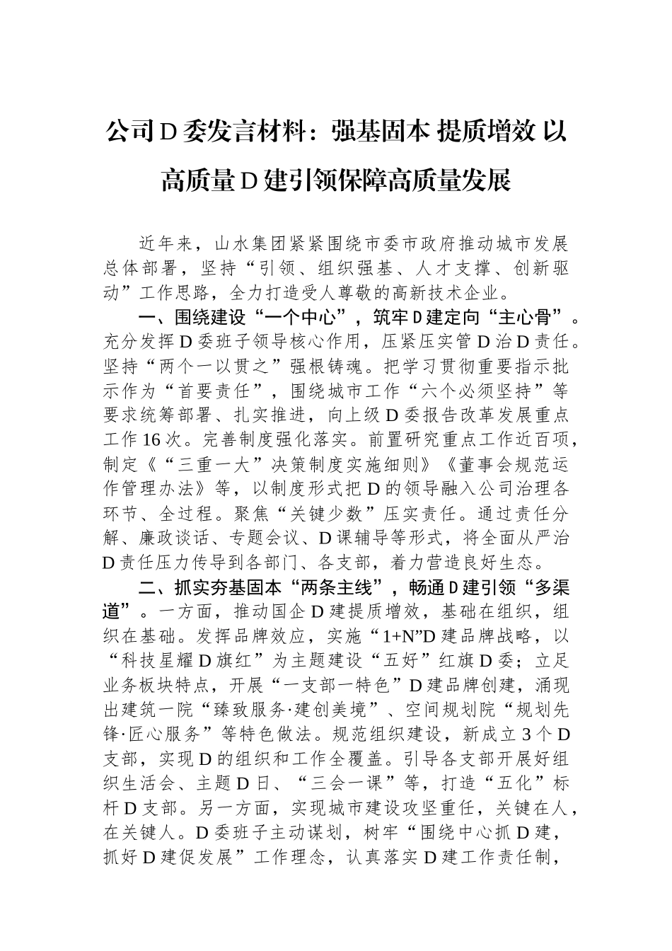 公司党委发言材料：强基固本+提质增效+以高质量党建引领保障高质量发展_第1页