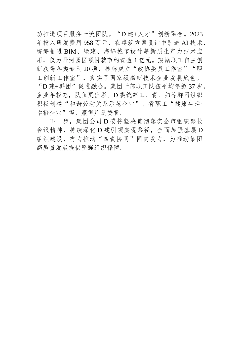 公司党委发言材料：强基固本+提质增效+以高质量党建引领保障高质量发展_第3页