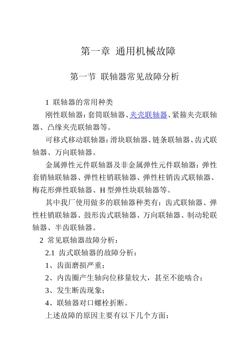 第一章通用机械故障知识点梳理汇总_第1页