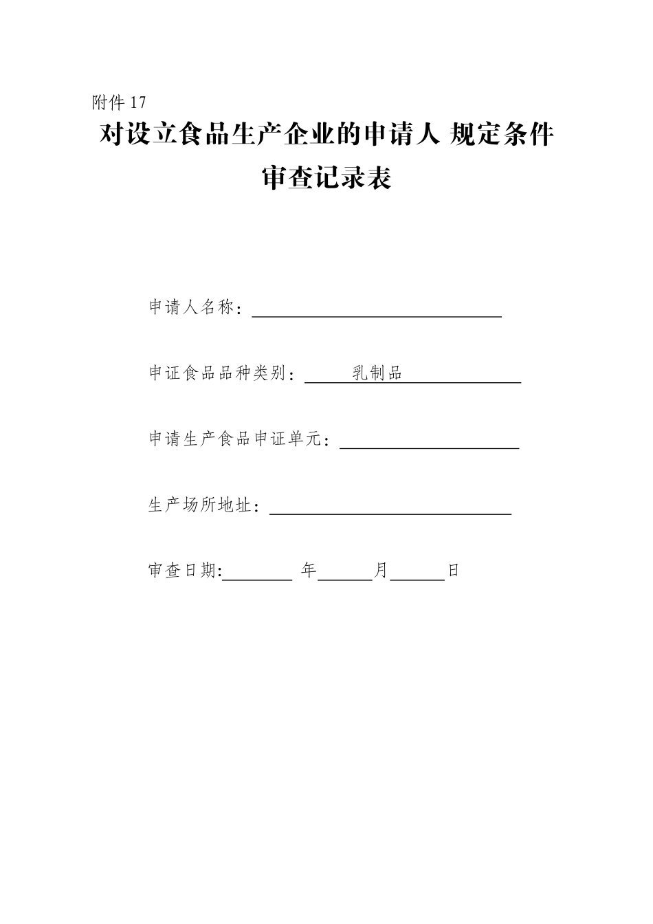 乳制品对设立食品生产企业的申请人 规定条件审查记录表_第1页