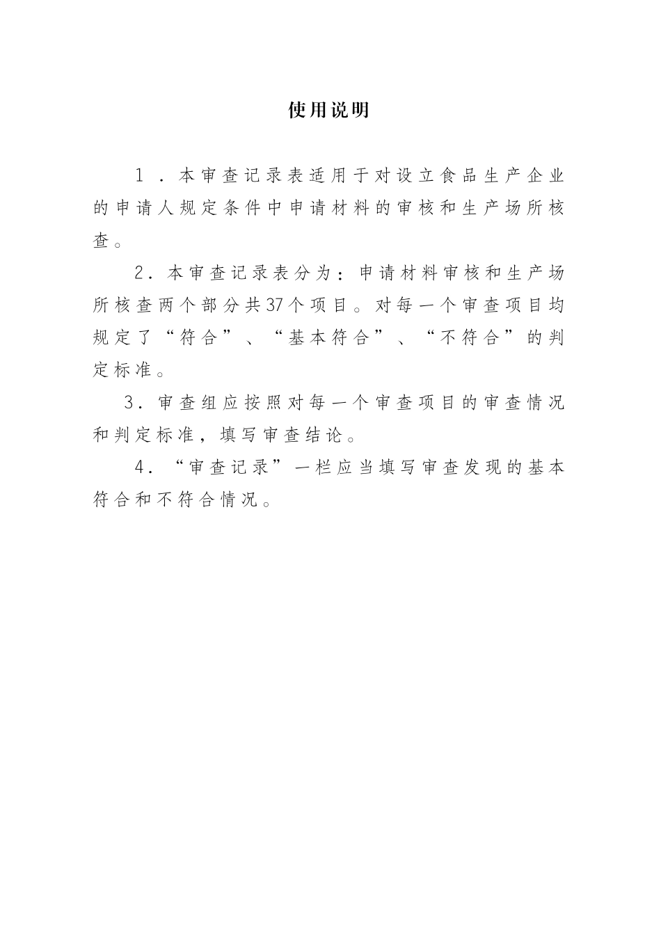 乳制品对设立食品生产企业的申请人 规定条件审查记录表_第2页