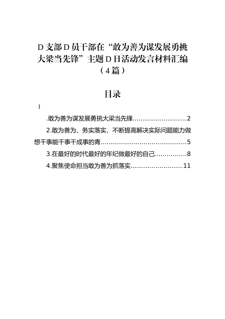 党支部党员干部在“敢为善为谋发展勇挑大梁当先锋”主题党日活动发言材料汇编（4篇）_第1页