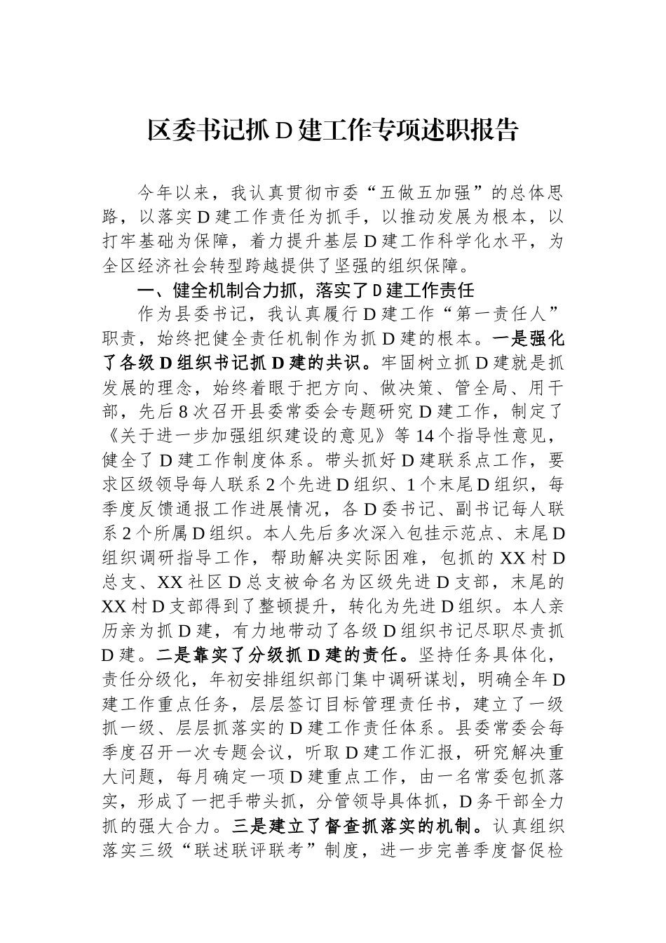 区委书记抓党建工作专项述职报告_第1页