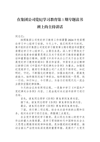 在集团公司党纪学习教育第1期专题读书班上的主持讲话