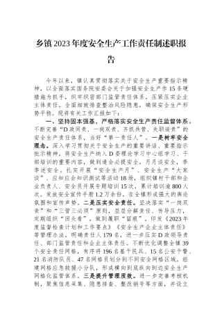 乡镇2023年度安全生产工作责任制述职报告