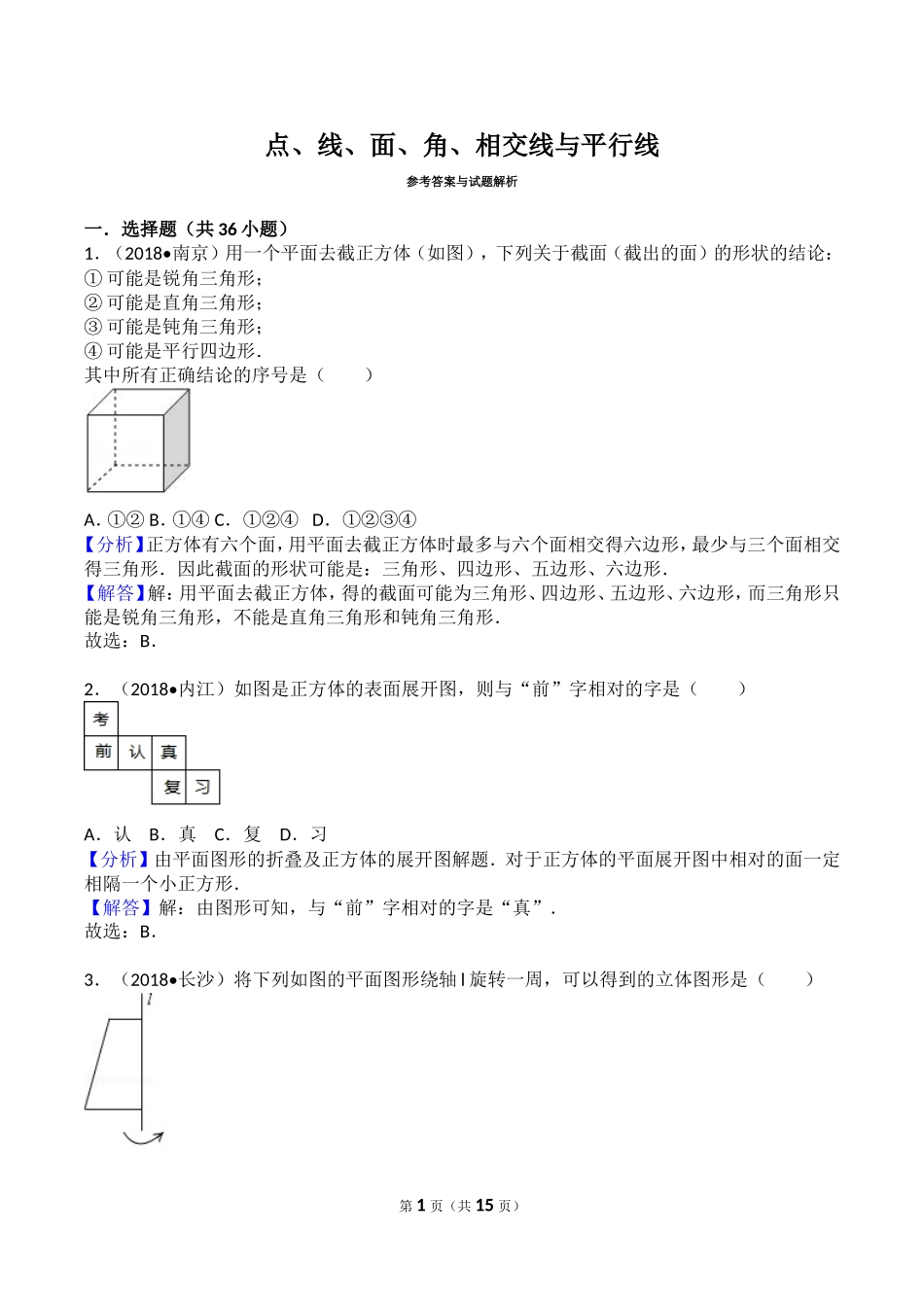 点、线、面、角、相交线与平行线测试题_第1页