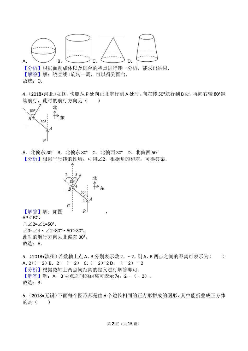 点、线、面、角、相交线与平行线测试题_第2页