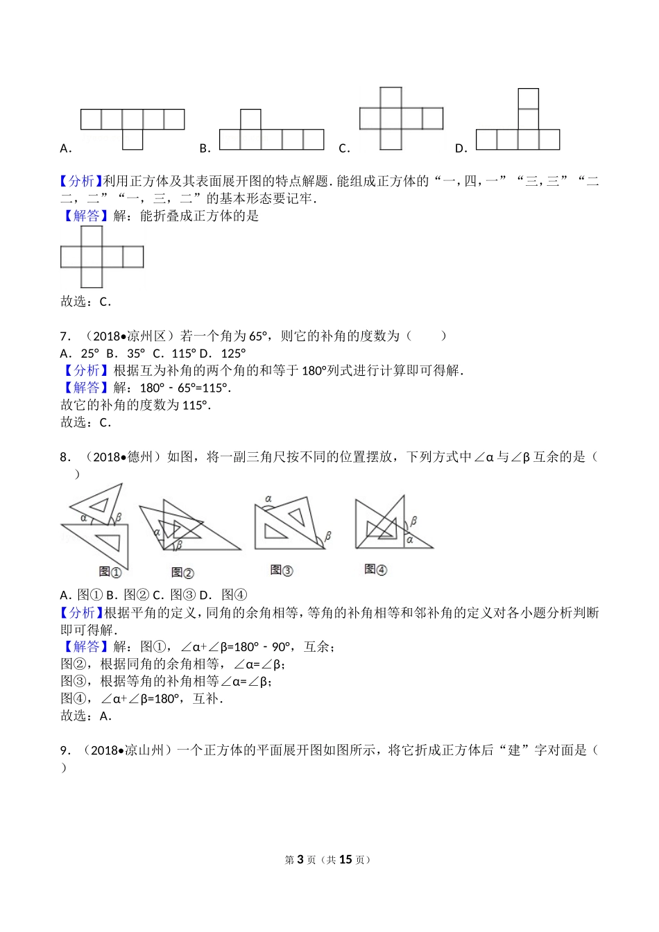 点、线、面、角、相交线与平行线测试题_第3页