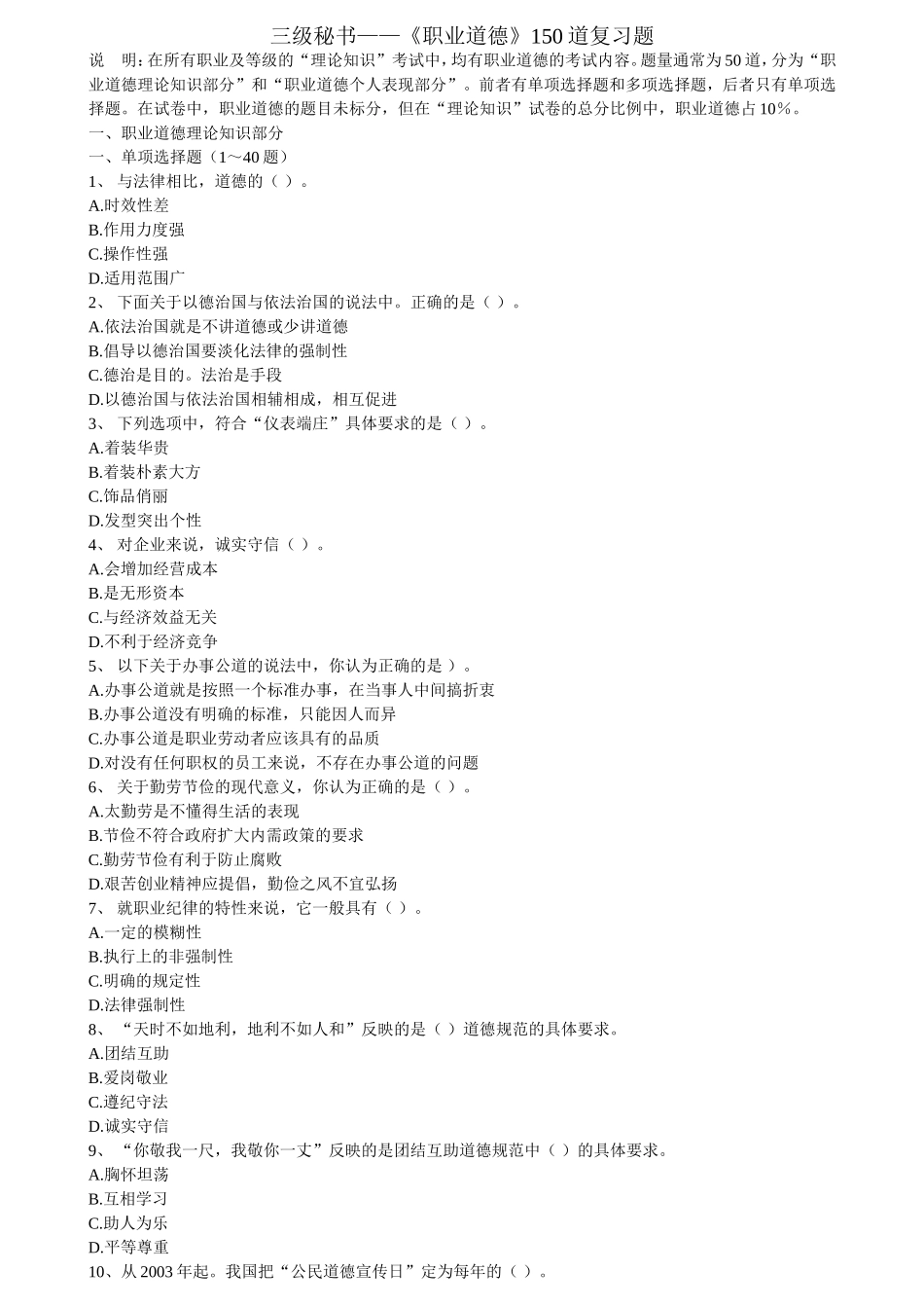 三级秘书——《职业道德》150道复习题_第1页