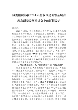区委组织部在2024年全市党建引领基层治理高质量发展推进会上的汇报发言