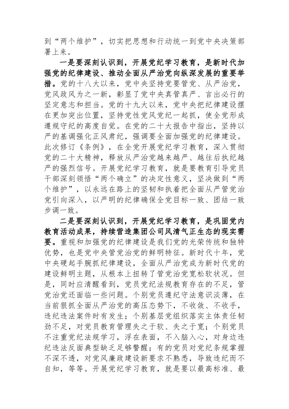 在集团公司党纪学习教育动员部署会上的讲话_第2页