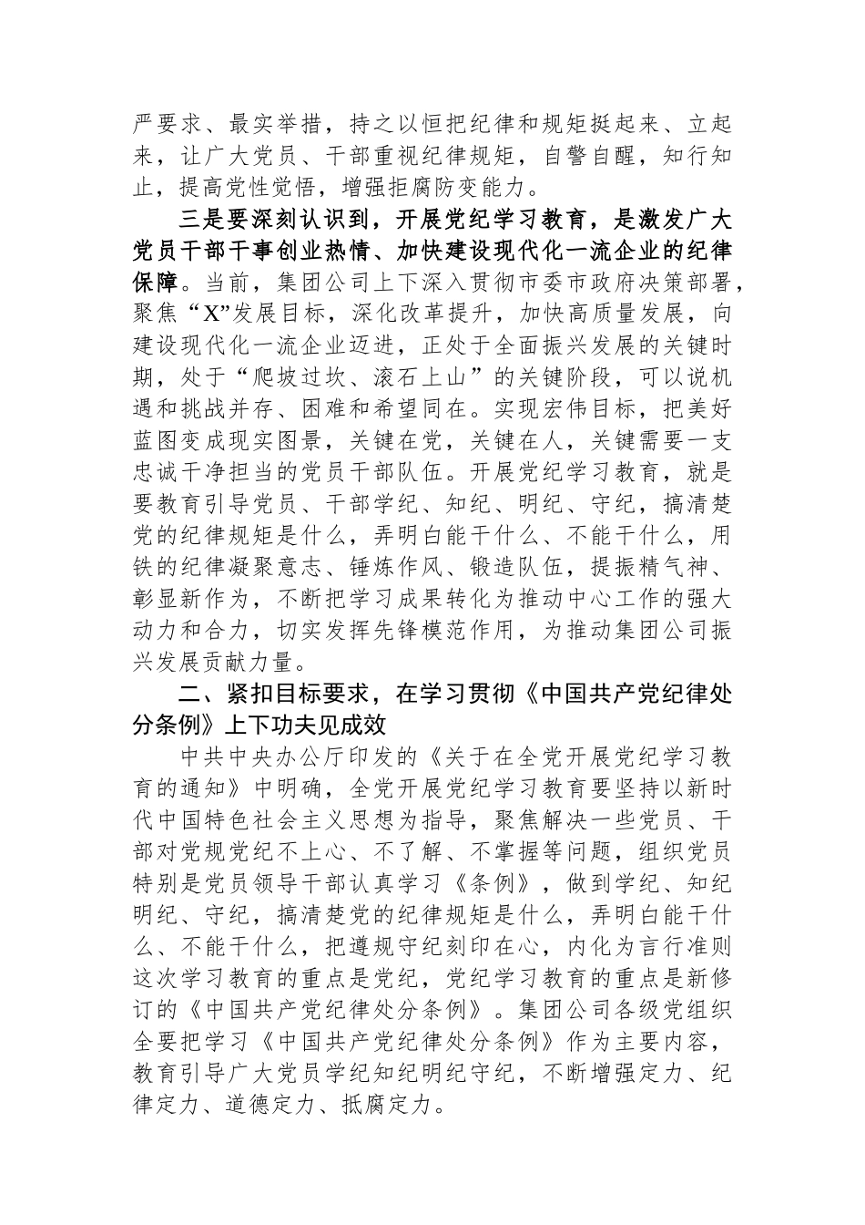 在集团公司党纪学习教育动员部署会上的讲话_第3页