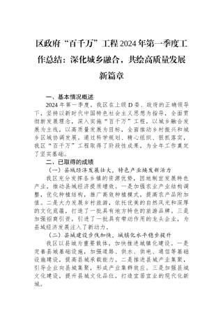 区政府“百千万”工程2024年第一季度工作总结：深化城乡融合，共绘高质量发展新篇章