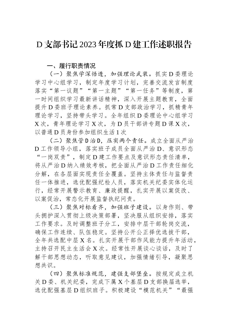 党支部书记2023年度抓党建工作述职报告_第1页