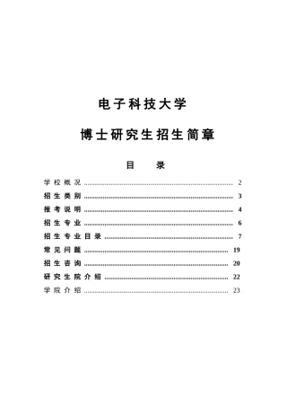 电子科技大学 博士研究生招生简章
