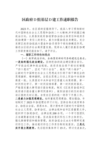 区政府党组基层党建工作述职报告