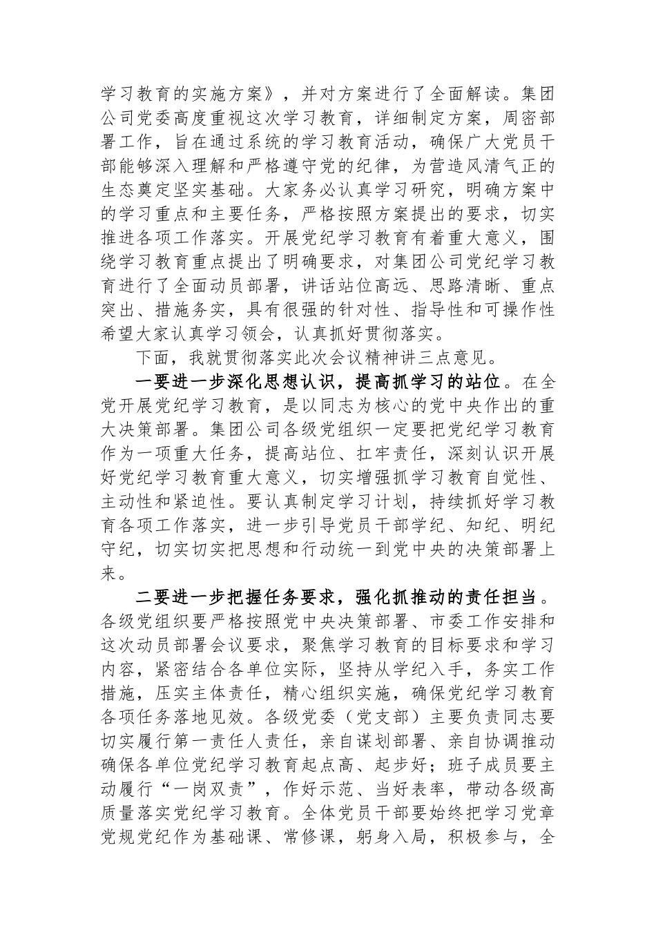 在集团公司党纪学习教育动员部署会上的主持讲话_第2页