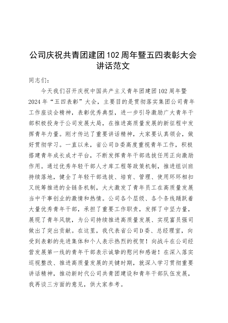 公司庆祝共青团建团102周年暨五四表彰大会讲话（国有企业青年节会议）_第1页