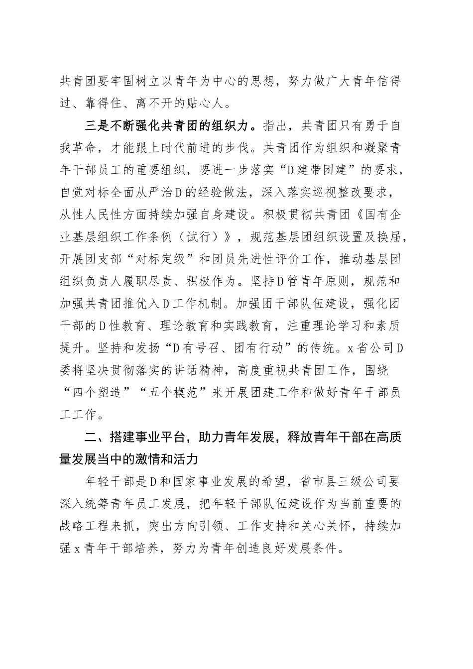 公司庆祝共青团建团102周年暨五四表彰大会讲话（国有企业青年节会议）_第3页