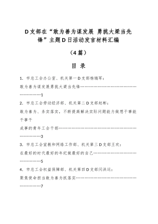 党支部在“敢为善为谋发展 勇挑大梁当先锋”主题党日活动发言材料汇编（4篇）