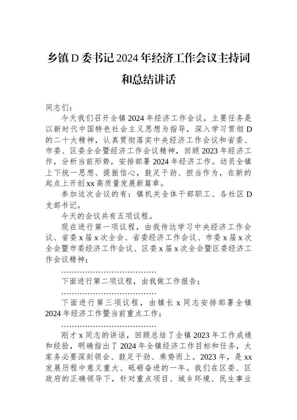 乡镇党委书记2024年经济工作会议主持词和总结讲话_第1页
