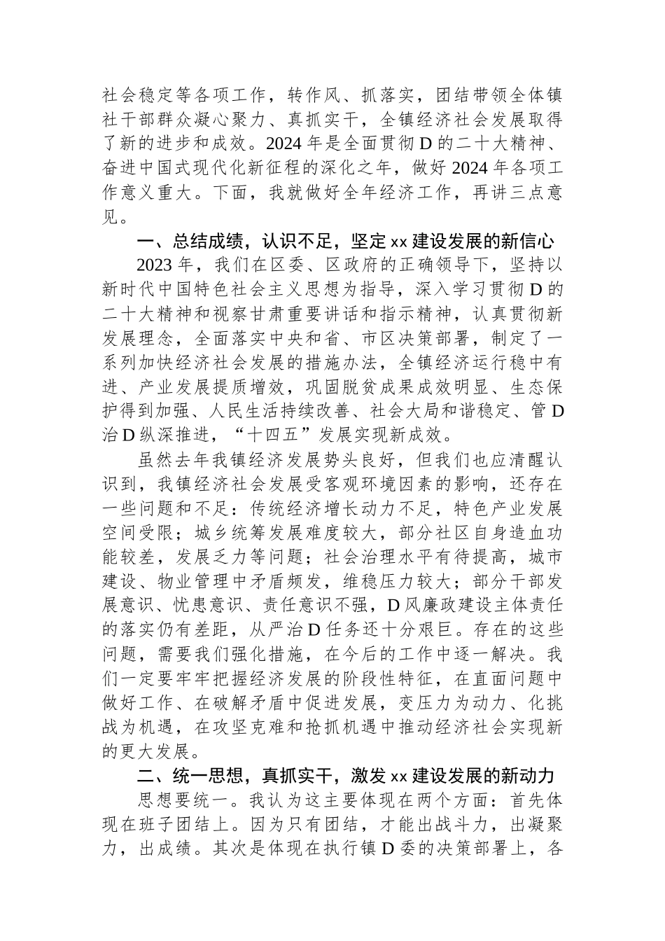 乡镇党委书记2024年经济工作会议主持词和总结讲话_第2页