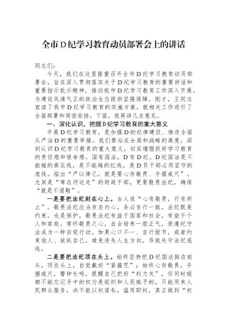全市党纪学习教育动员部署会上的讲话