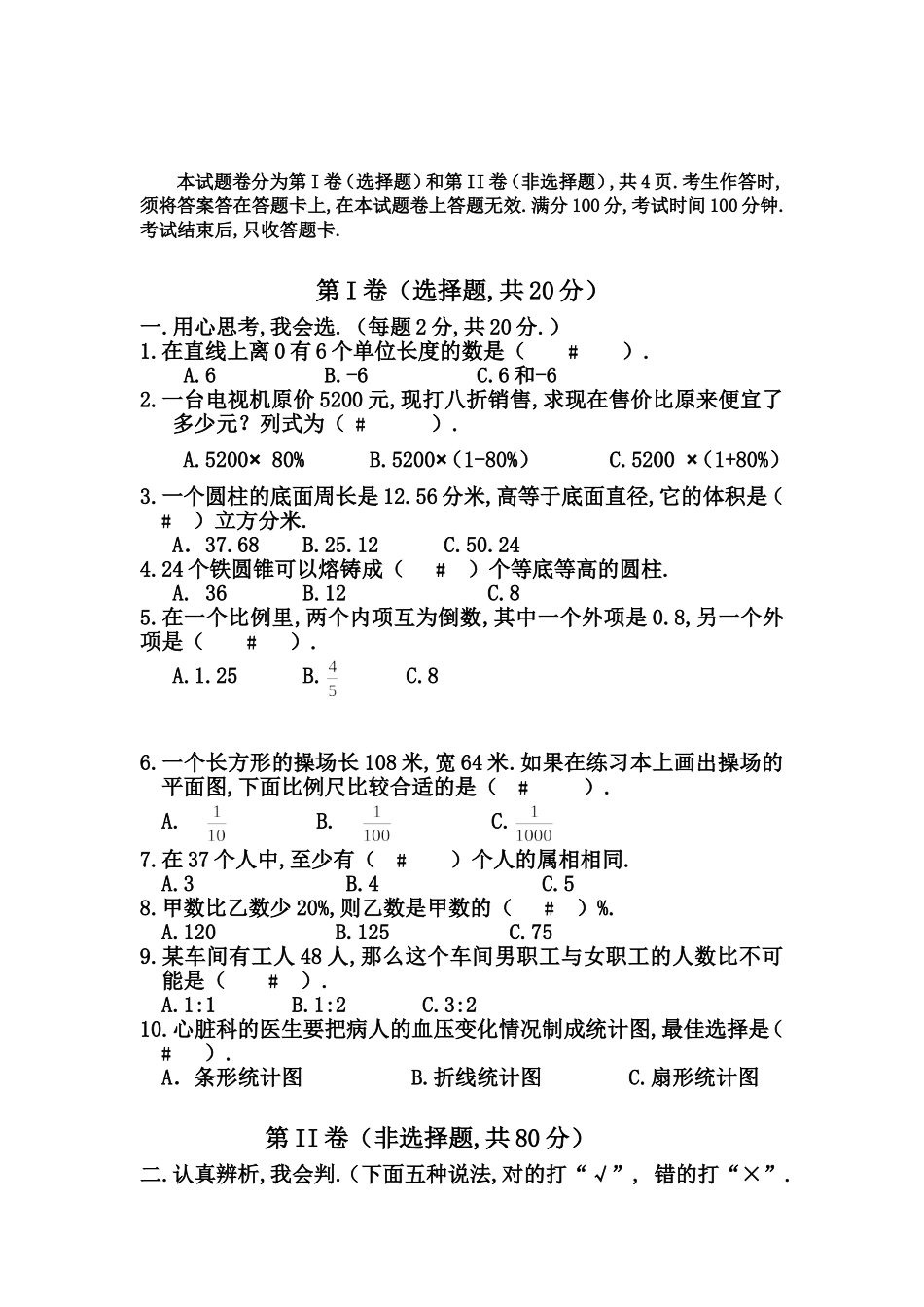 沙湾区上期期末学生学业水平测试 六年级数学模拟试卷_第1页