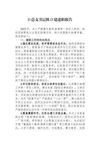 党总支书记抓党建述职报告