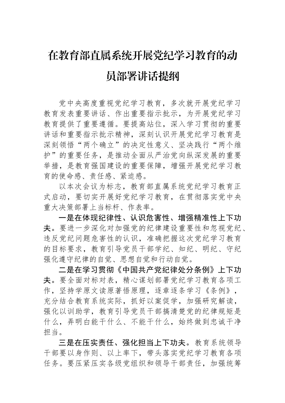 在教育部直属系统开展党纪学习教育的动员部署讲话提纲_第1页