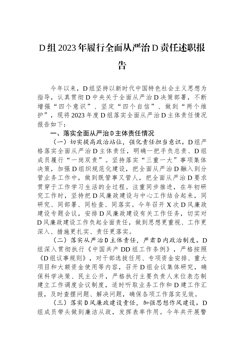 党组2023年履行全面从严治党责任述职报告_第1页
