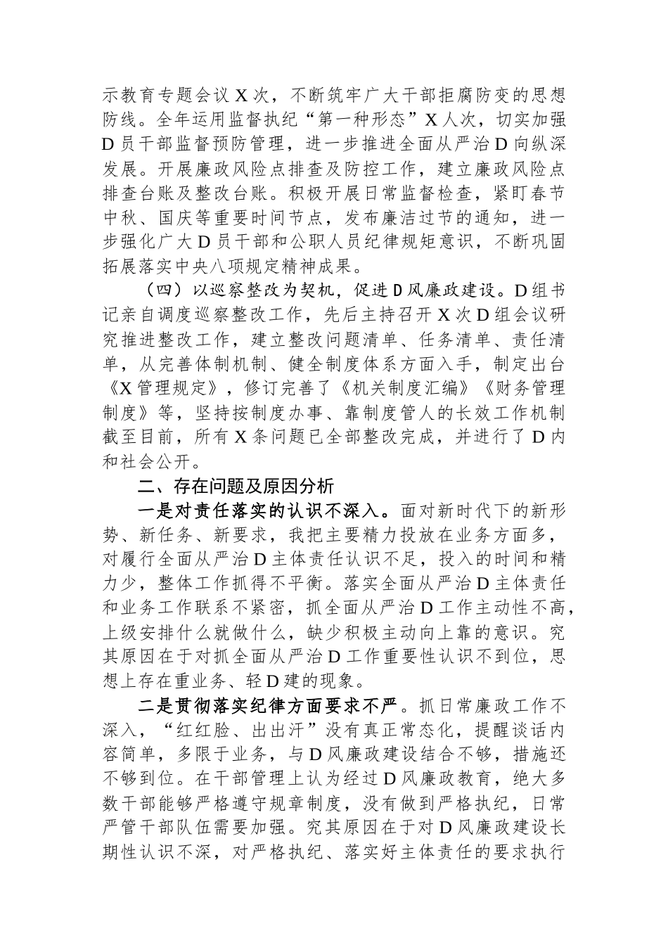 党组2023年履行全面从严治党责任述职报告_第2页