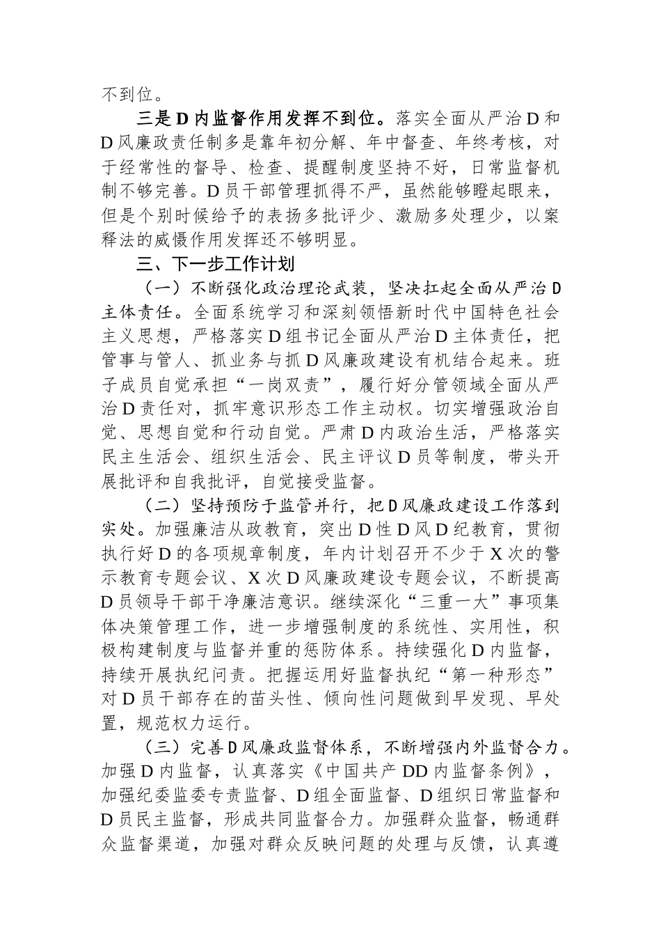 党组2023年履行全面从严治党责任述职报告_第3页