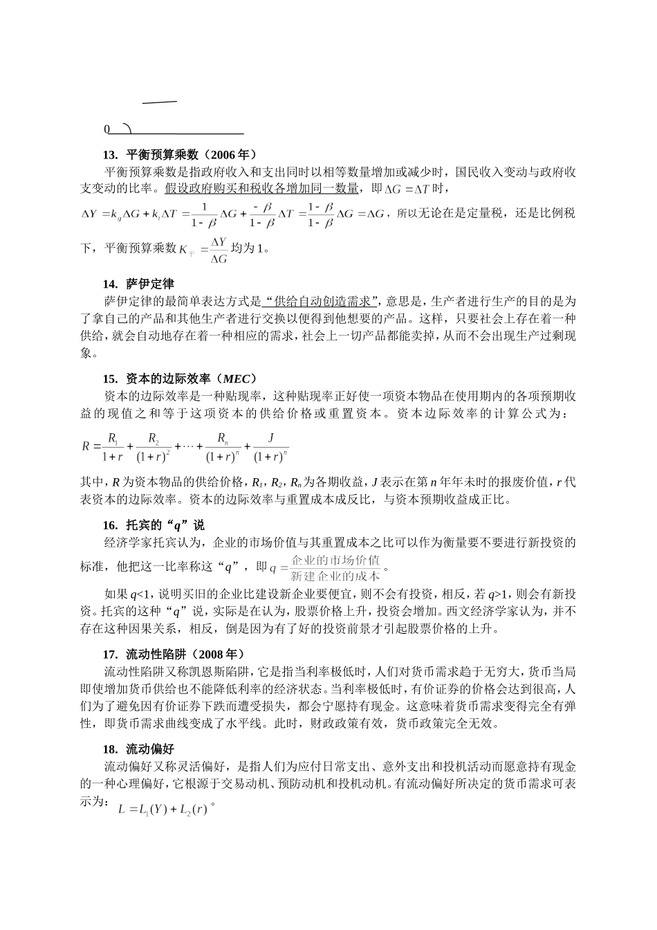 对外经济贸易大学经济学综合宏观名词解释总结_第3页