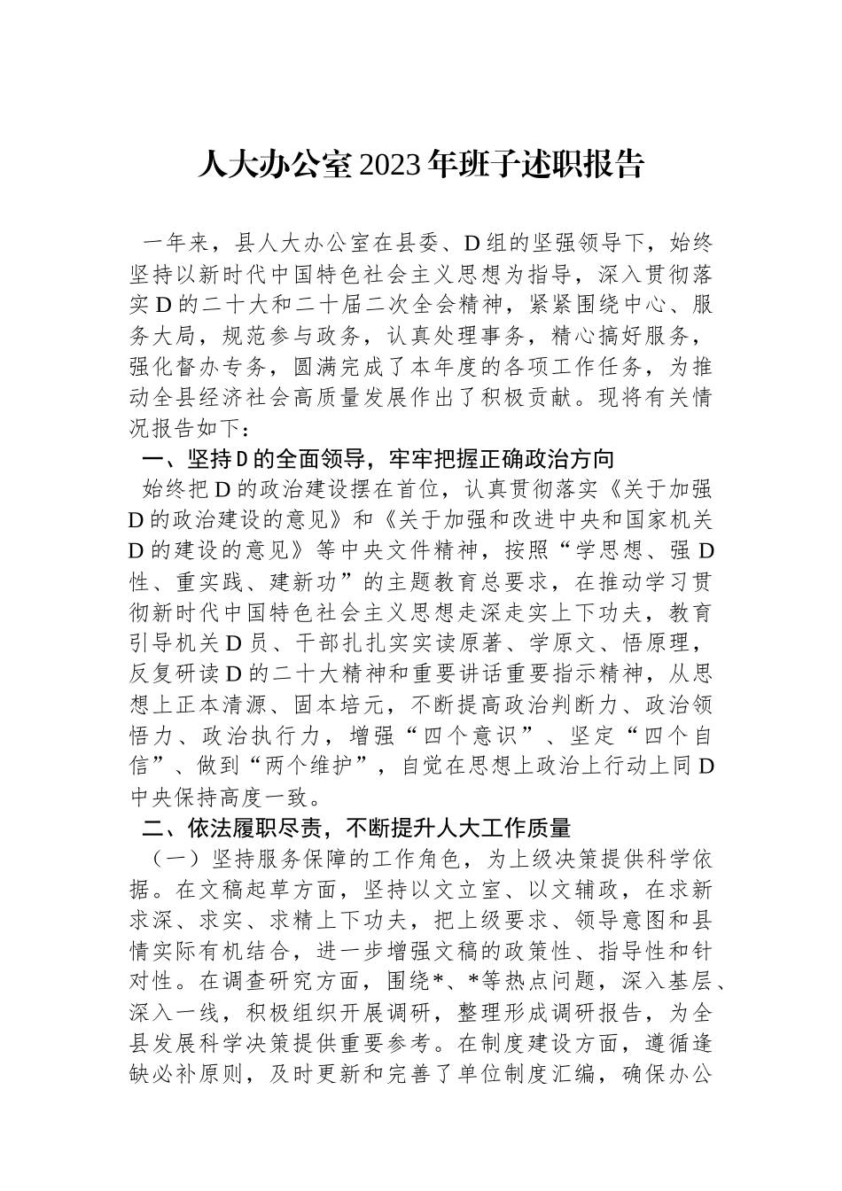人大办公室2023年班子述职报告_第1页