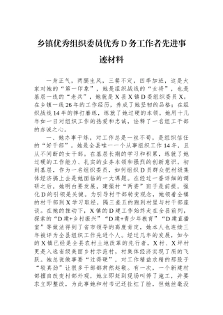 乡镇优秀组织委员优秀党务工作者先进事迹材料