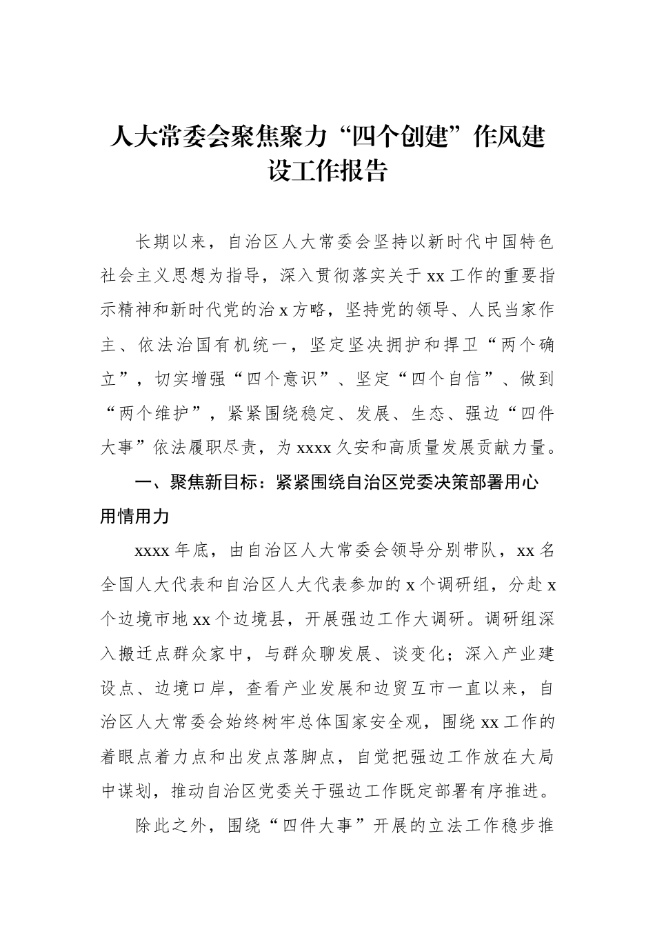 人大常委会聚焦聚力“四个创建”作风建设工作报告_第1页