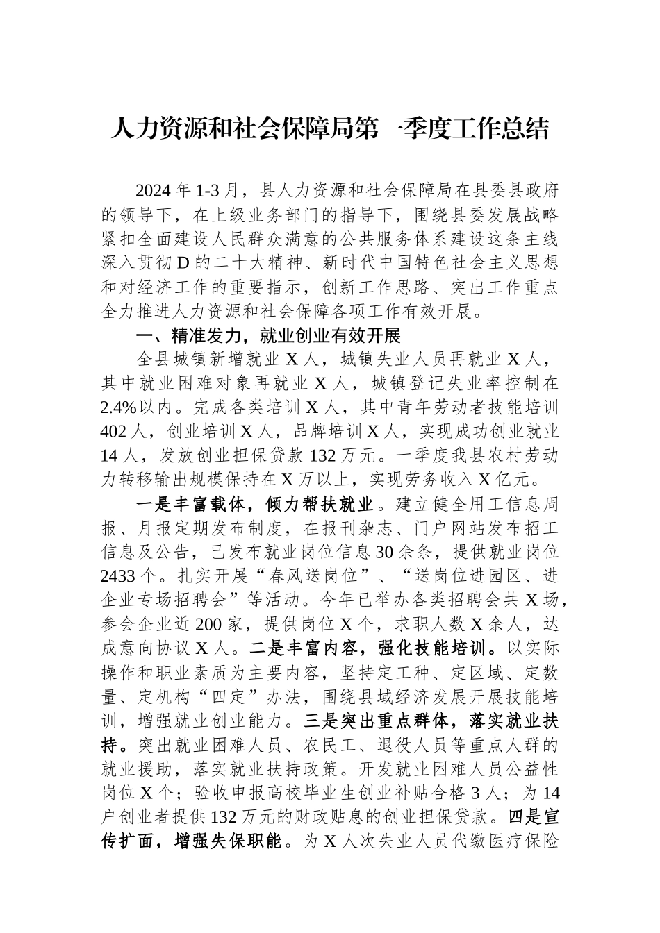 人力资源和社会保障局第一季度工作总结_第1页