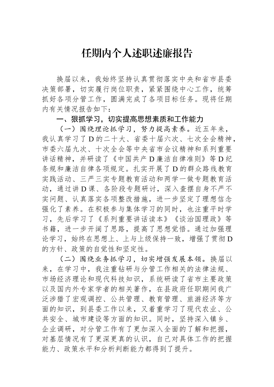 任期内个人述职述廉报告_第1页