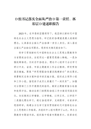 党组书记落实全面从严治党第一责任、抓基层党建述职报告
