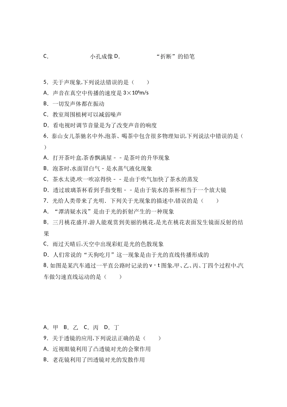 山东省泰安市岱岳区八年级（上）期末物理试卷(解析版)_第2页
