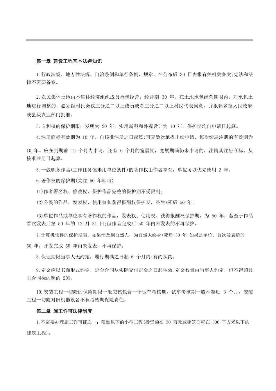 二级建造师《法律法规》考点记忆_第1页