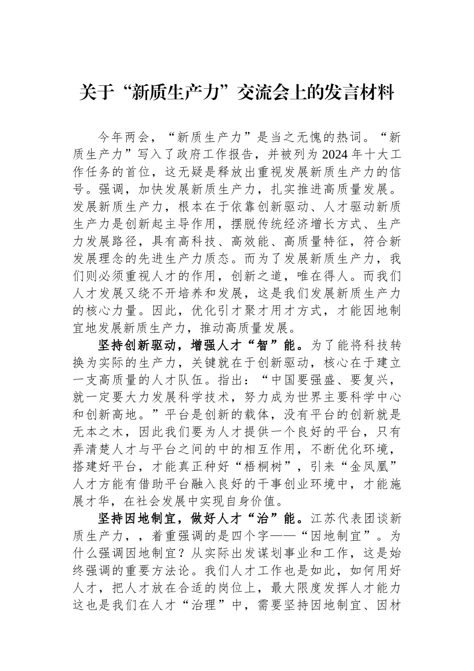 关于“新质生产力”交流会上的发言材料_第1页