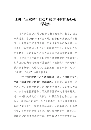 上好“三堂课”推动党纪学习教育走心走深走实