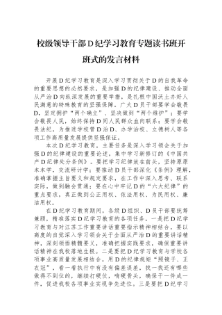 校级领导干部党纪学习教育专题读书班开班式的发言材料